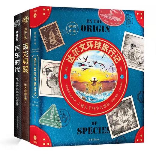 【张泉灵老师专享】神秘日志系列：恐龙寻踪+汽车时代+达尔文环球旅行 商品图1