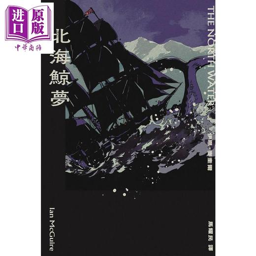 预售 【中商原版】北海鲸梦 港台原版 伊恩麦奎尔 启明出版 商品图1