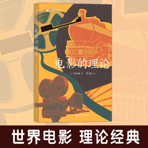 后浪正版 电影的理论 电影史电影艺术理论入门导读艺术教材 商品图0