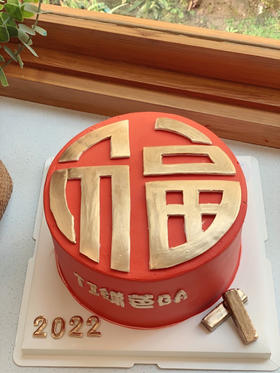 新年福 奶油蛋糕 下单前请仔细阅读商品详情