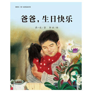 爸爸.生日快乐(聪明豆.蒋一谈原创绘本馆) 商品图1