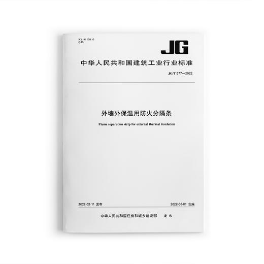 外墙外保温用防火分隔条JG/T577-2022 商品图0