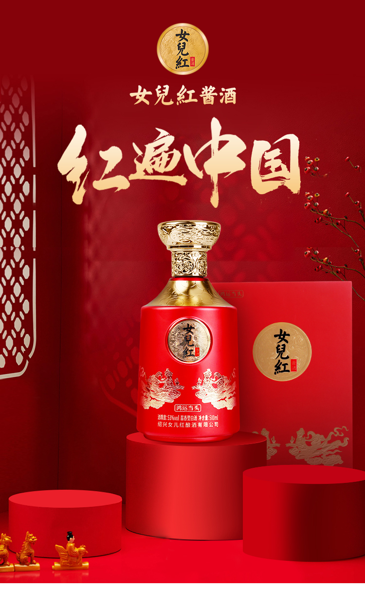 53女儿红酱酒鸿运当头500ml酱香型