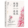 想开一朵花，就开一朵花  萧红散文精选 商品缩略图0