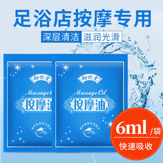 御悦堂足疗按摩油一次性袋装 商品图0