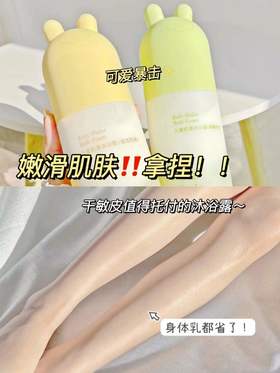 嫩滑肌肤拿捏！值得干敏皮托付的沐浴露！