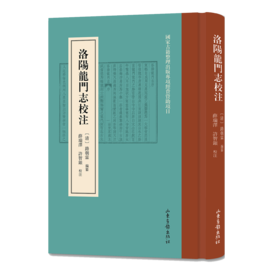 《洛阳龙门志校注》