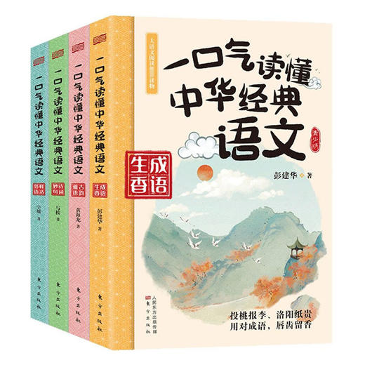 一口气读懂中华经典语文全套4册8-12-15岁初中小学生语文知识大全课外阅读书籍一二三四五六年级老师 读物古诗词作文重点知识 商品图4