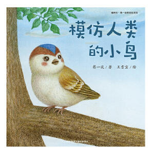 模仿人类的小鸟(聪明豆.蒋一谈原创绘本馆) 商品图1
