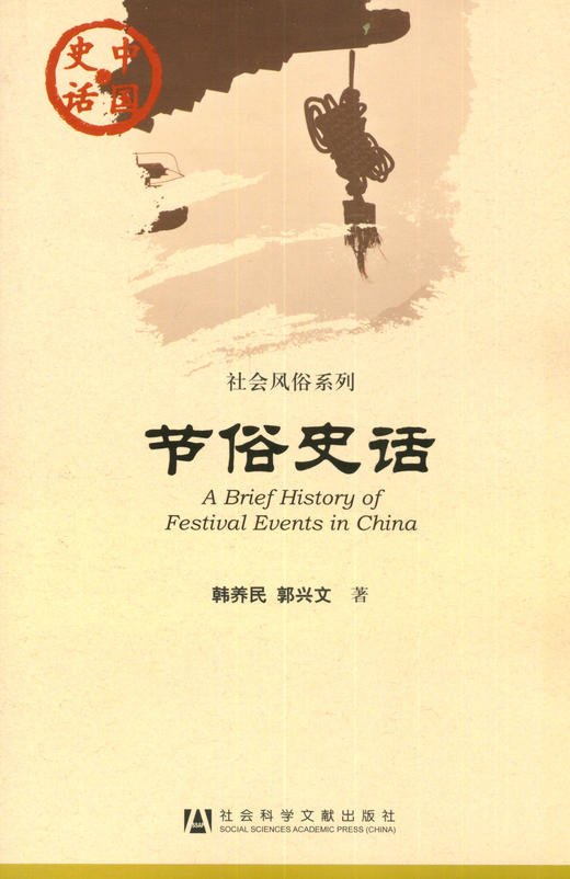 SQ 现货 节俗史话 社会科学文献出版社 商品图0