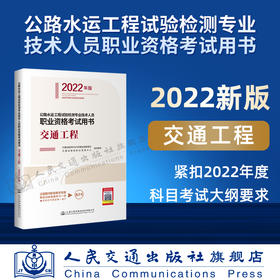 现货 公路水运工程试验检测专业技术人员职业资格考试用书  交通工程（2022年版）