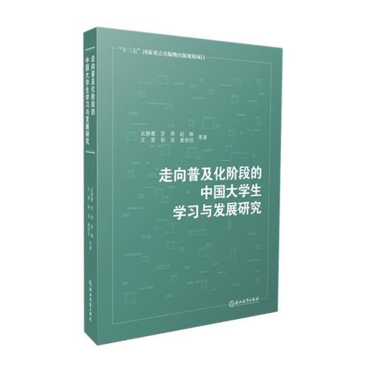 走向普及化阶段的中国大学生学习与发展研究 商品图0