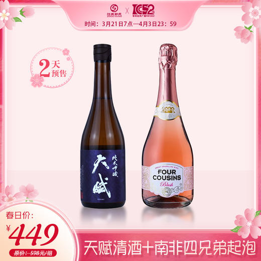 日本清酒天赋纯米吟酿清酒 720ml+南非 罗伯逊山谷 梵劳伦四兄弟 桃红起泡酒 9.5%vol 750ml 商品图0