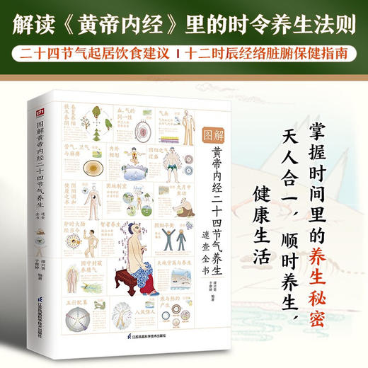 图解黄帝内经二十四节气养生速查全书 谭兴贵 于雅婷 编著 生活 商品图0