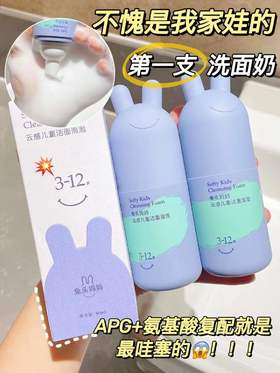 用过才敢说！不愧是我家娃的第一支洗面奶