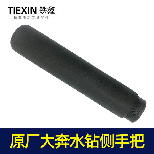 【货号07341】原厂大奔水钻手把辅助手柄细螺纹飞机钻铁手柄 商品图7