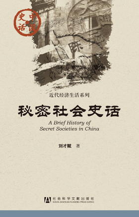 SQ 现货 秘密社会史话 社会科学文献出版社