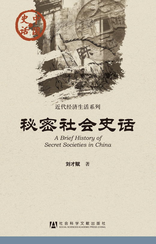 SQ 现货 秘密社会史话 社会科学文献出版社 商品图0