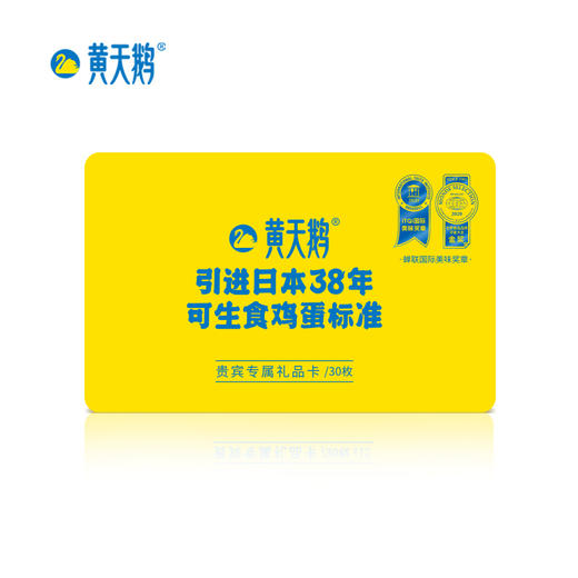优享套餐 | 黄天鹅 可生食鸡蛋30枚无菌新鲜鸡蛋【3次兑换卡】 [福利品] 商品图5