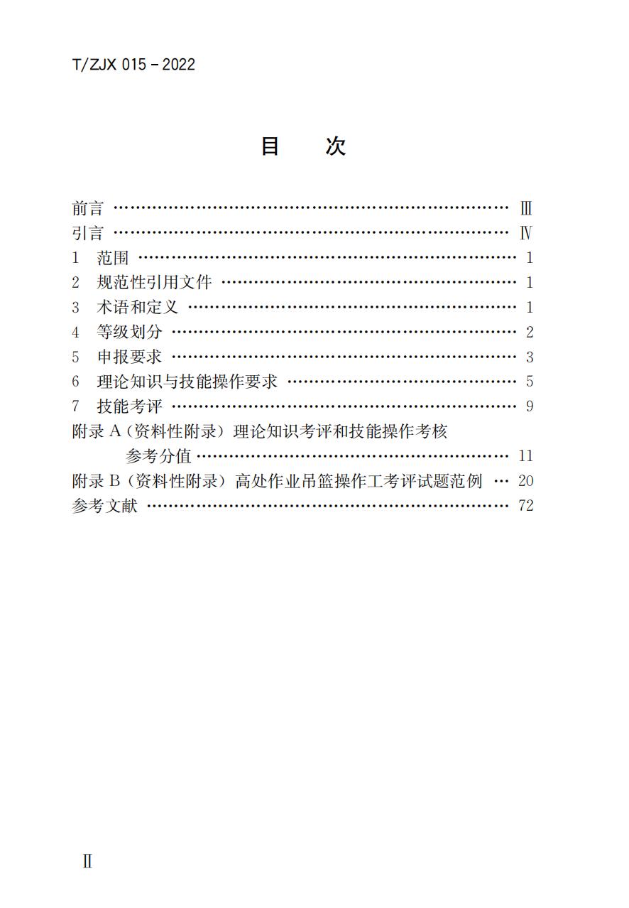 38325 T/ZJX 015-2022 职业技能考评标准高处作业吊篮操作工_01.jpg