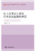 SQ 现货 从《古事记》探究日本皇室起源的神话 社会科学文献出版社 商品缩略图0
