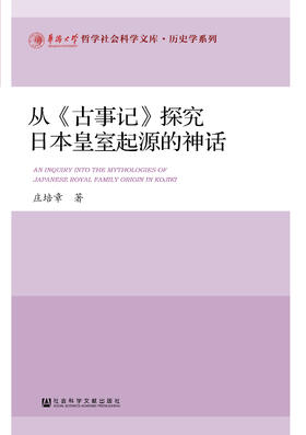 SQ 现货 从《古事记》探究日本皇室起源的神话 社会科学文献出版社