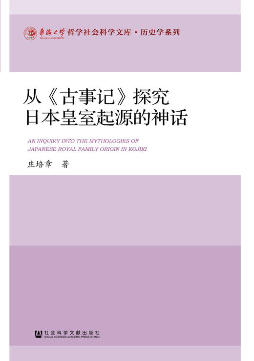 SQ 现货 从《古事记》探究日本皇室起源的神话 社会科学文献出版社 商品图0
