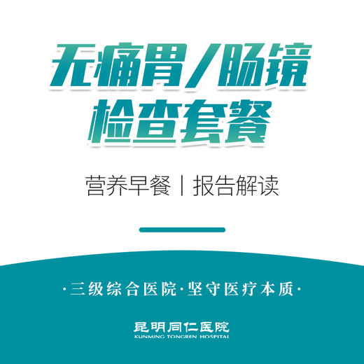 无痛胃/肠镜检查套餐（提前预约） 商品图0