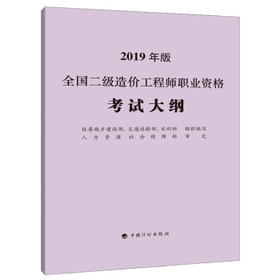 2019版全国二级造价工程师职业资格考试大纲