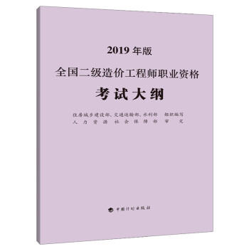 2019版全国二级造价工程师职业资格考试大纲 商品图0