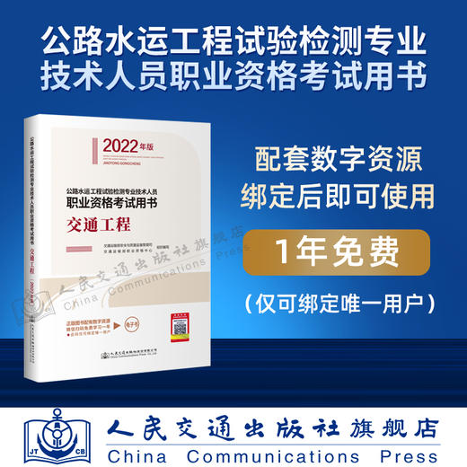 现货 公路水运工程试验检测专业技术人员职业资格考试用书  交通工程（2022年版） 商品图2