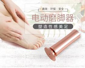 【秒杀价】去死皮磨脚机