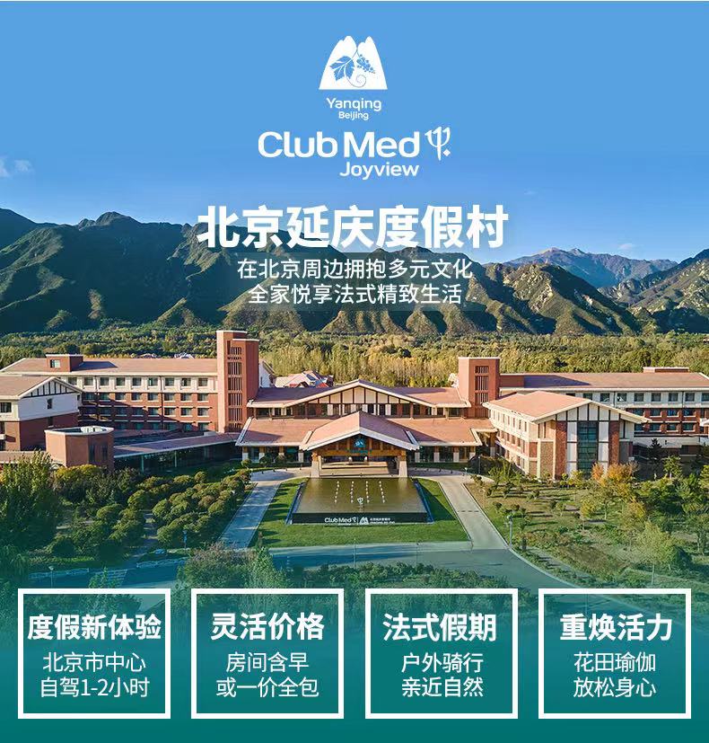2天1晚clubmedjoyview延庆度假村含皮划艇小轮车体验畅玩水乐园丰富
