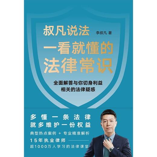 一看就懂的法律常识 1200万+粉丝信赖的普法大V李叔凡 商品图2
