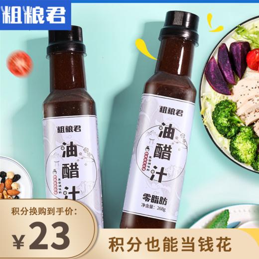 【已下架】积分换购 | 粗粮君 零脂油醋汁3瓶 轻食低卡和风调味汁[福利品] 商品图0