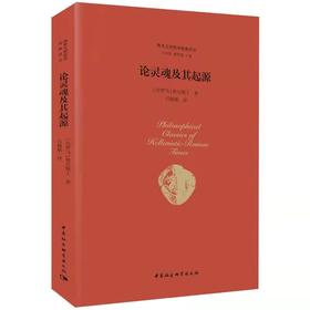 论灵魂及其起源  两希文明哲学经典 奥古斯丁 著