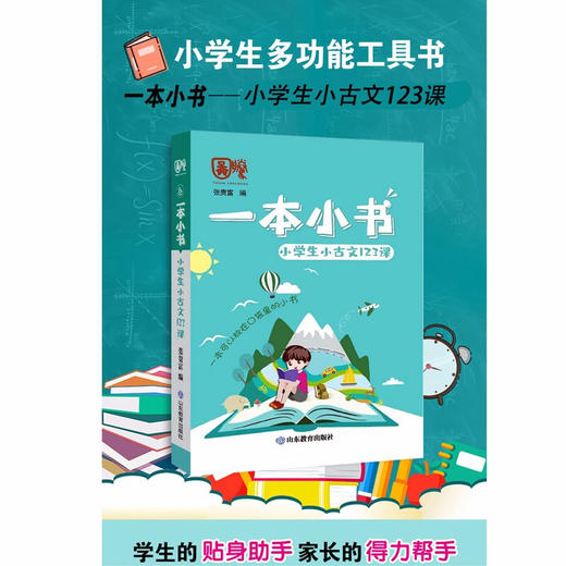 一本小书 小学生小古文123课 商品图1