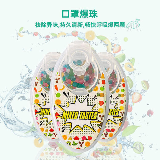 【一秒爆爽！戴口罩爽翻了】口罩爆珠清新防闷除异味果味爆香珠口罩伴侣必备食品级留香珠 商品图2