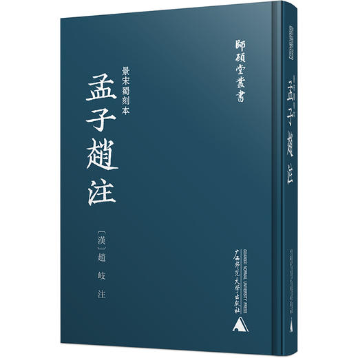 【布面精装+ 函套版】师顾堂丛书 景宋蜀刻本孟子赵注 商品图3