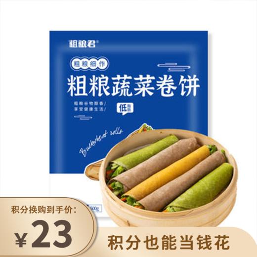【已下架】积分换购 | 粗粮君 粗粮细作蔬菜卷饼 低脂无糖精轻卡杂粮主食 [福利品] 商品图0