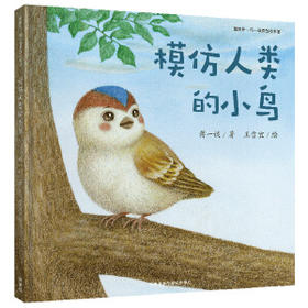 模仿人类的小鸟(聪明豆.蒋一谈原创绘本馆)