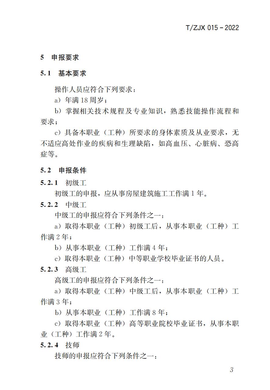 38325 T/ZJX 015-2022 职业技能考评标准高处作业吊篮操作工_04.jpg