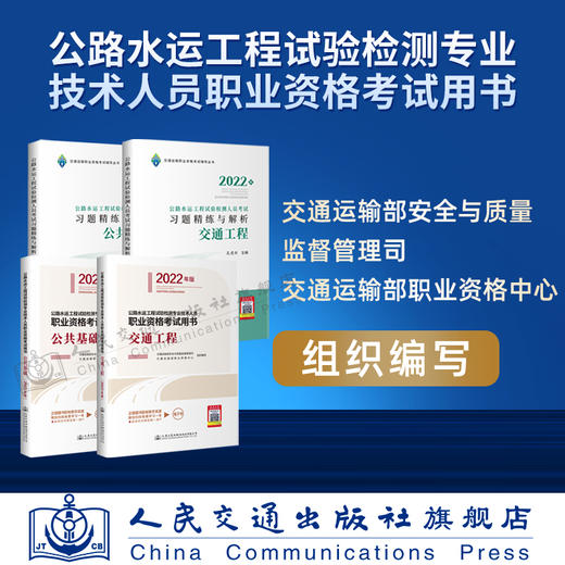现货  2022公路水运工程试验检测专业技术人员职业资格考试用书+习题精炼与解析 公共基础+交通工程 4本套装 商品图2