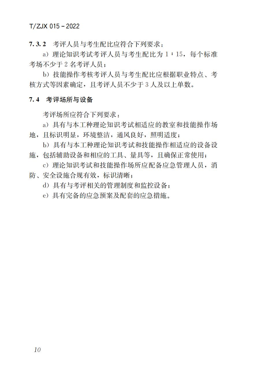 38325 T/ZJX 015-2022 职业技能考评标准高处作业吊篮操作工_11.jpg