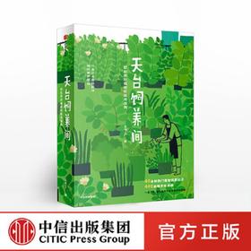 天台饲养间 云朵工厂 著 教你从零开始学会照料植物 轻松养好植物的简指南