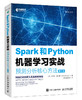 Spark和Python机器学习实战预测分析核心方法(第2版) py机器学习人工智能算法手册书籍 数据分析模拟预测 商品缩略图0