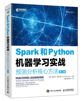 Spark和Python机器学习实战预测分析核心方法(第2版) py机器学习人工智能算法手册书籍 数据分析模拟预测