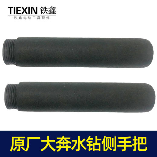 【货号07341】原厂大奔水钻手把辅助手柄细螺纹飞机钻铁手柄 商品图1