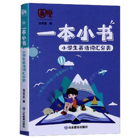 一本小书 小学生英语词汇分类