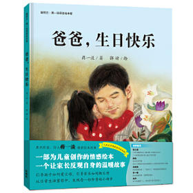 爸爸.生日快乐(聪明豆.蒋一谈原创绘本馆)